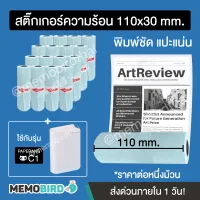 สติ๊กเกอร์เว้นขอบหน้ากว้าง 11 cm สำหรับ Paperang Max C1 (110x30 cm)