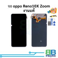 หน้าจอ Oppo Reno 10X Zoom งานแท้ จอออปโป้ Reno10x zoom หน้าจอออปโป้     อะไหล่หน้าจอ จอแท้ มีประกัน