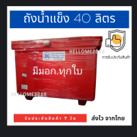 ถังแช่ ถังน้ำแข็ง 40ลิตรสีแดง มีมอก.ทุกใบ