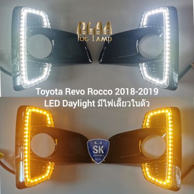 ไฟตัดหมอกรีโว่ร็อคโค่ ฝาครอบ LED DAYLIGHT DRL TOYOTA REVO ROCCO 2018 2019 มีไฟเลี้ยวในตัว ไฟสปอร์ตไลท์ SPOTLIGHT รับประกันสินค้า 3 เดือน