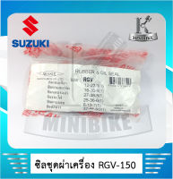 ซิลชุดประกอบเครื่อง ซิลชุดผ่าเครื่อง WASHI สำหรับรถ SUZUKI RGV / ซูซูกิ อาร์จีวี (1ชุด มี 6 ชิ้น)