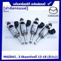 (ราคา/1ชิ้น)***สินค้าขายดี***หัวฉีดรถยนต์ สำหรับ หัวฉีด MAZDA2 , 3 Skyactiveปี 13-18 (สีเงิน)) ราคา/ 1 หัว