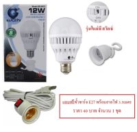 Iwachi Emergency LED 12W หลอดไฟอัจฉริยะ ติดอัตโนมัติ เมื่อไฟดับ แสงเดย์ไลท์ แถมฟรี ขั้วชาร์จไฟ E27