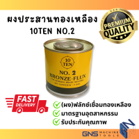 ฟลักซ์เชื่อมทองเหลือง TEN NO.2 สินค้าพร้อมส่ง กระป๋อง 7OZS. ผงประสานทองเหลือง Bronze-Flux  ชนิดผง น้ำยาขจัดคราบงานเชื่อม GNS Tools