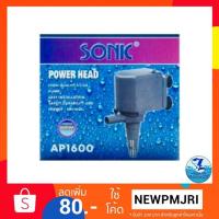 ( Promotion ) สุดคุ้ม ปั๊มน้ำ Sonic ap 1600 ราคาถูก ปั๊ม น้ำ ตู้ ปลา