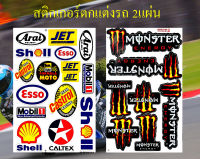 สติกเกอร์ชุดแต่งรถ Arai Shell Esso Castrol Mobil1 &amp; MONSTER ENERGY Mon594 สีส้ม สติกเกอร์ตกแต่ง รถยนต์ มอเตอร์ไซค์ ติดหมวกกันน็อค ติดโช๊ค Logo Sticker จำนวน 2 แผ่น