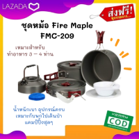 ชุดหม้อ Fire Maple FMC-209  เหมาะสำหรับทำอาหาร 3 – 4 ท่าน อุปกรณ์ทำครัวแบบพกพา เหมาะกับการแคมป์ปิ้ง เดินป่า