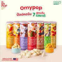 [ขายส่ง] O My Pop | Popcorrn โอ้มายป๊อปป็อบคอร์น แบบรวมทุกรสชาติ 700 กรัม / 7 กระปุก