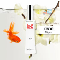 ใหม่! มี 2 ขนาด 30ml และ 100ml น้ำหอมไอดู มิยากิ – Miyaki by IDO