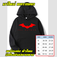 เสื้อฮู้ดBAT MAN เสื้อฮู้ดแบท แมน งานป้าย แบบสวม-ซิป เสื้อกันหนาว ผ้าดี เสื้อแจ็คเก็ต งานดีแน่นอน หนานุ่มใส่สบาย Hoodie