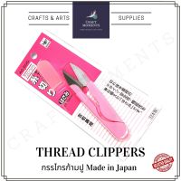 กรรไกรก้ามปู กรรไกรเล็มผ้า กรรไกรตัดเศษผ้า THREAD CLIPPERS CUTTER SNIPS ของญี่ปุ่น อย่างดี