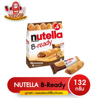 ใหม่! Nutella B-ready เวเฟอร์ช็อกโกแลต นูเทลล่าเฮเซลนัท ขนาด 132 g ( โกดังขนมนำเข้าราคาถูก )