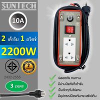 SUNTECH ปลั๊กพ่วง  มอก. เต้ารับ 2 ช่อง 1 สวิตช์ 10A  2200 วัตต์  ขนาดสายไฟ 1.0 sq.mm ยาว 3 เมตร