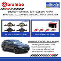 BREMBO ผ้าเบรก หน้า / ชนิดผ้าเบรก Low-M, NAO BMW G20/21/22 G30/32 G11/12 G01/02/05/06 G08 ปี 2019