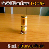 SandalHarvest น้ำมันไม้หอมแก่นจันทร์ แท้ 100% ขนาด 3 ml ไม่มีน้ำหอม ไม่เจือจาง ไม่ไส่สี