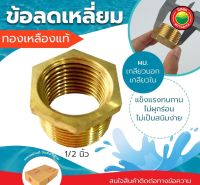 ข้อลด เหลี่ยม ทองเหลือง ข้อลดเหลี่ยม ขนาด 1/2 นิ้ว BUSHING BRASS ลดเหลี่ยม ขายเป็นตัว ข้อต่อทองเหลือง ลดเหลี่ยมทองเหลือง มิตสห Mitsaha