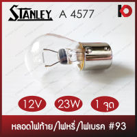 (10 ดวง/กล่อง) หลอดไฟท้าย หลอดไฟเบรค หลอดไฟหรี่ 12V 23W 1 จุด ยี่ห้อ STANLEY A4577 #93