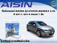 ปั๊มน้ำรถยนต์ MAZDA รุ่น LF2000, MAZDA3 2.0L ปี 2011-2014 จำนวน  (1 ลูก) / AISIN