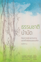 ธรรมชาติบำบัด ศิลปะการเยียวยาร่างกายและจิตใจเพื่อสมดุลของชีวิต หมอเจค็อบ วาทักกันเชรี บรรยาย ศรีสุดา ชมพันธ์ , อธิษฐาน์ คงทรัพย์ , เพียงพร ลาภคล้อยมา เรียบเรียง