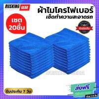 ผ้าไมโครไฟเบอร์ สีน้ำเงิน (แพ็ค 20 ชิ้น) หมาะสำหรับเช็ดลงแว๊กหรือสเปรย์รถยนต์ เช็ดในตัวรถยนต์อาทิตามช่องแอร์ หน้าปัดรถยนต์ ผ้าเช็ดรถย