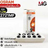 หลอดเสียบจิ๋ว Osram  12V 1.2W ( จำนวน 1 กล่อง 10 ดวง ) Osram 2721MF แท้100%