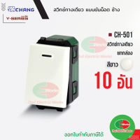 Chang สวิตช์ 1 ทาง CH-501 แพคละ 10ตัว (รุ่นขันน็อต) สีขาว สวิทช์ทางเดียว ช้าง CHANG   ไทยอิเล็คทริคเวิร์ค Thaielectricworks