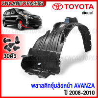 พลาสติกซุ้มล้อหน้า TOYOTA AVANZA ปี 2008 2009 2010 2011 พลาสติกบังฝุ่นล้อ กรุล้อ อแวนซ่า - กดเลือก ข้างซ้าย / ข้างขวา