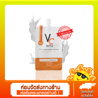 [ซอง] ครีมซอง วิตซี Vc Vit C Whitening Cream? ขาวสว่างกระจ่างใส แบบ x3 วิตซีน้องฉัตร หน้าขาว หน้าใส เซรั่ม