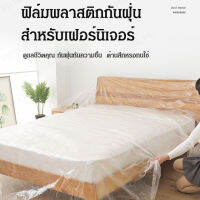 viviking ฟิล์มป้องกันฝุ่นสำหรับเฟอร์นิเจอร์ห้องนอน