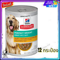 ส่งรวดเร็ว ส่งฟรี ?Hills Science Diet Adult Perfect Weight Hearty Vegetable &amp; Chicken Stew dog food อาหารสุนัขสำหรับสุนัขโตที่ต้องการลด สูตรสตูร์ไก่ จำนวน 12 กระป๋อง   ✨