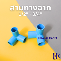 สามทางตั้งฉาก พีวีซี ขนาด 1/2", 3/4" PVC3-ways 90