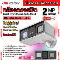 Hikvision DS-2CE18D0T-LFS รุ่นใหม่ล่าสุด กล้องวงจรปิดเทคโนโลยี Smart Hybrid light มีไมค์ในตัว ใช้งานรวมกับเครื่องบันทึก