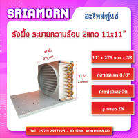 รังผึ้งระบายความร้อนตู้แช่ 3 แถว 11" x 279mm x 3R, คอลย์ร้อน 3 แถว , รังผึ้ง 3 แถว , อะไหล่ตู้แช่ , อะไหล่ตู้เย็น