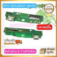 ชุดแพรชาร์จ ก้นชาร์จ OPPO R831,R831T ส่งด่วนจากไทยทุกวัน