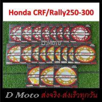 สเตอร์หลัง อลูมิเนียม 42 45 48 ฟัน  ใส่ Honda CRF/Rally 250-300 -โซ่ขนาด 520 (301) 1-3 วันได้รับสินค้า