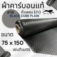 ผ้าคาร์บอนแท้ ลาย คิวน์เพลน คิวบิกดำ  (Cube plain) 3D 240กรัม ขนาด ฝาท้าย รถรุ่นใหม่  75x150 ซม. (เฉพาะผ้า)