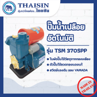 ปั๊มเปลือย THAISIN 1"x1/2HP รุ่น TSM-370SPP  ขนาด 1/2 แรง