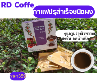 RDcoffee (อาร์ดี คอฟฟี่)กาแฟปรุงสำเร็จรูปชนิดผง