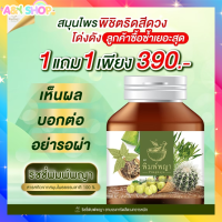 พิมพ์พญา โปร1แถม1 ริซซี่พิมพ์พญา สมุนไพร พิมพ์พญา  สมุนไพรบรรเทา1กระปุก30แคปซูล