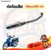 ท่อไอเสีย Wave125เก่า