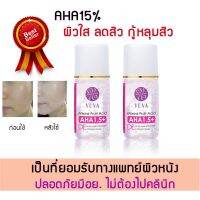 AHA 15% ทรีทเมนท์ผลัดเซลล์ผิว ผิวขาว กระจ่างใส ลดสิว เติมเต็มหลุมสิว เผยหน้าใส ไม่ต้องไปคลินิกทำเองง่ายๆได้ที่บ้าน 10 ml.(แพ็คคู่ 2 ชิ้น)