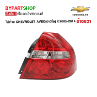 ไฟท้าย CHEVROLET AVEO(อาวีโอ) ปี2005-2014 ข้างขวา (งานแท้ TYC เข้ารูป100%)