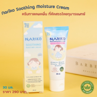 NARIKO Soothing Moisture Cream นาริโกะ ซูธธิ่ง มอยส์เจอร์ครีม ครีมทาลดผดผื่น ขนาด 30 มล