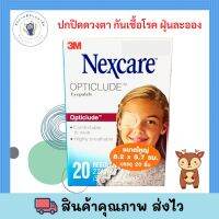 3M Nexcare Sterile eye patch พลาสเตอร์ปิดตาขนาดเล็ก สำหรับเด็กและผู้ใหญ่ 5.7x8.25 10/20 ชิ้น/กล่อง