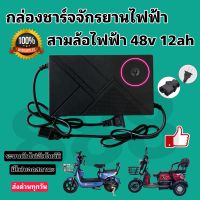 กล่องชาร์จแบตจักรยานไฟฟ้า สามล้อไฟฟ้า 48v 12ah / 20ah มีไฟแสดงสถานะ 1 ดวง/พร้อมส่งจากโรงงานทุกวัน