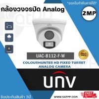 UNV กล้องวงจรปิด รุ่น UAC-T112-F28-W เลนส์ 2.8 mm / รุ่น UAC-T112-F40-W เลนส์ 4.0 mm 4ระบบ ความละเอียด 2MP 1080p CCTV Uniview