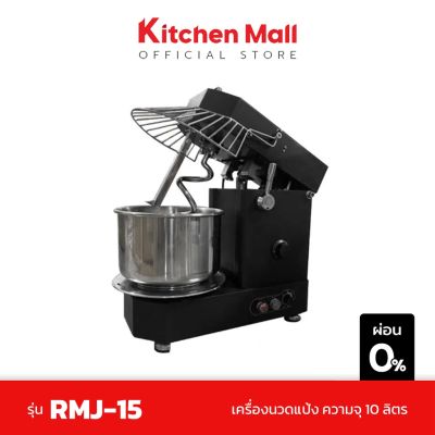 Kitchenmall เครื่องนวดแป้ง เครื่องตีแป้ง เครื่องผสมอาหาร ความจุ 10 ลิตร ถอดโถได้ กำลังไฟ 550 วัตต์ รุ่น RMJ-15 ฟรี จัดส่งโดยผู้ขาย