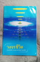 วงจรชีวิต  -  โดย  พระครูธรรมไพบูลย์ ธมมิมุโล  -  [หนังสือ มือสอง สภาพดี]