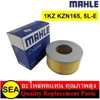 MAHLE ไส้กรองอากาศ  TOYOTA 1KZ KZN165, 5L-E ทะลุ (1 ชิ้น)