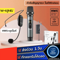 W-king HW5 ไมค์ไร้สาย ไมค์คาดหัว+ ไมโครโฟน พร้อมตัวรับส่งสัญญาณ สามารถใช้กับลำโพงมีแจ็คเสียบ 3.5mm / แจ็คเสียบไมค์ 6.5mm